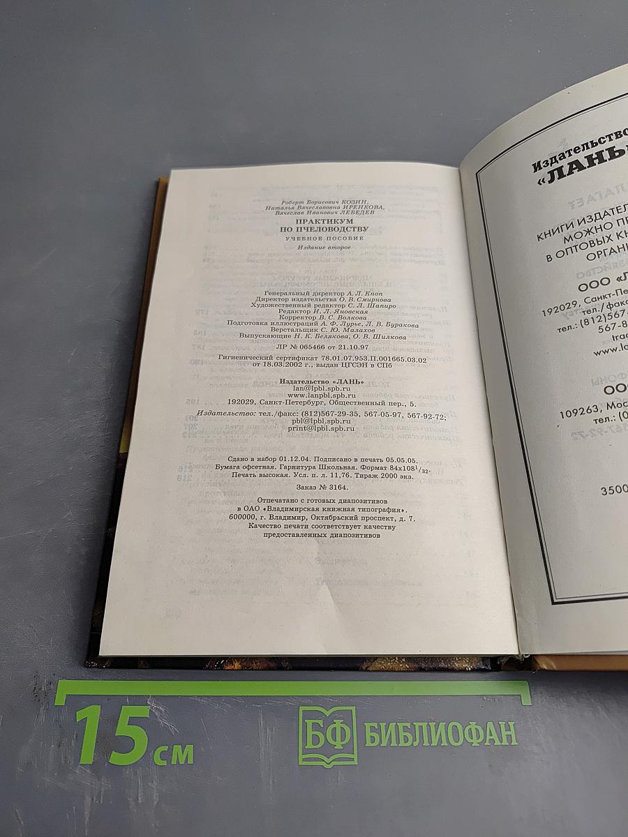 Практикум по пчеловодству