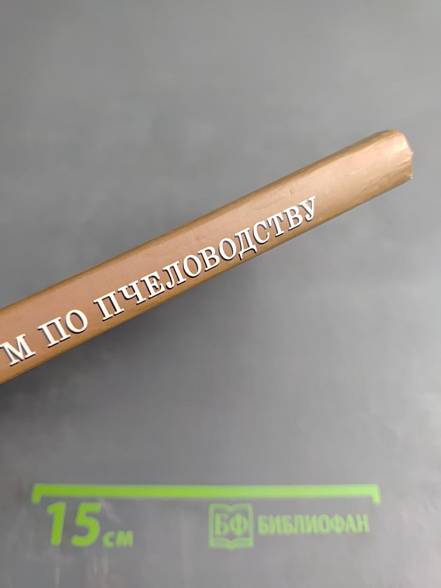 Практикум по пчеловодству