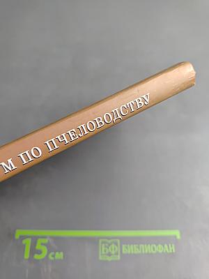 Практикум по пчеловодству