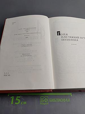 Гойя, или Тяжкий путь познания