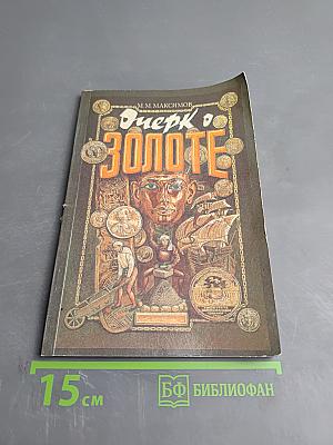 Очерк о золоте