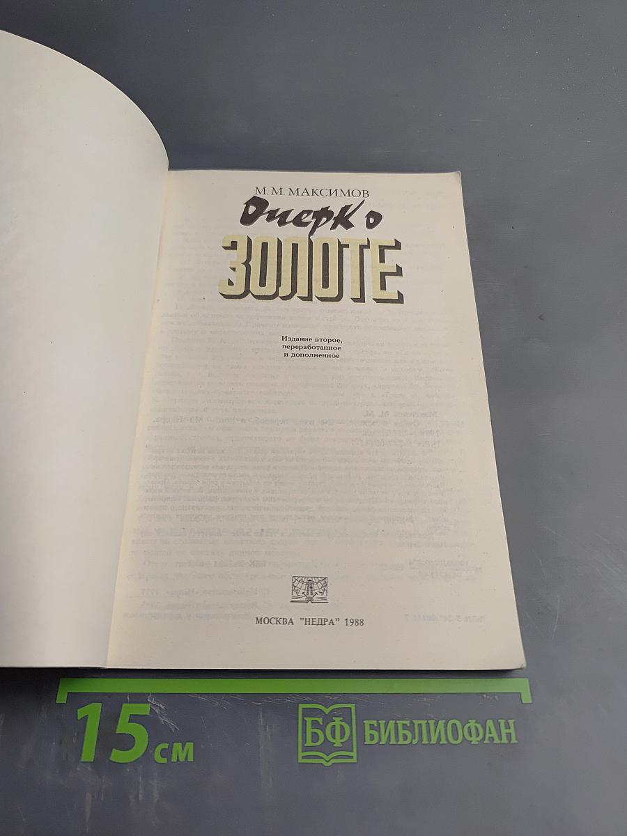 Очерк о золоте