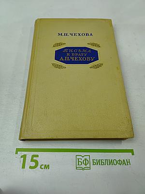 Письма к брату А.П. Чехову