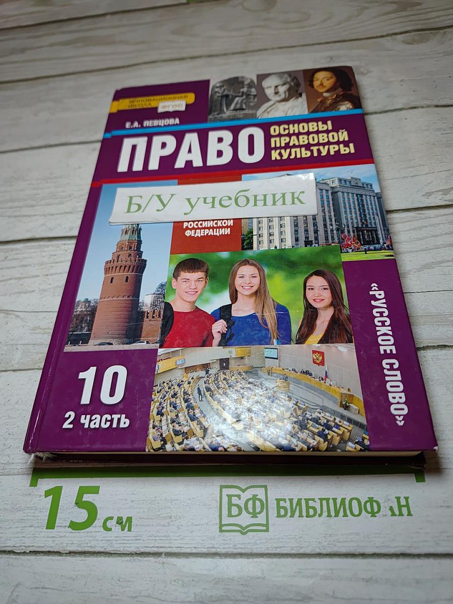 Право. Основы правовой культуры. 10 класс. Часть 2