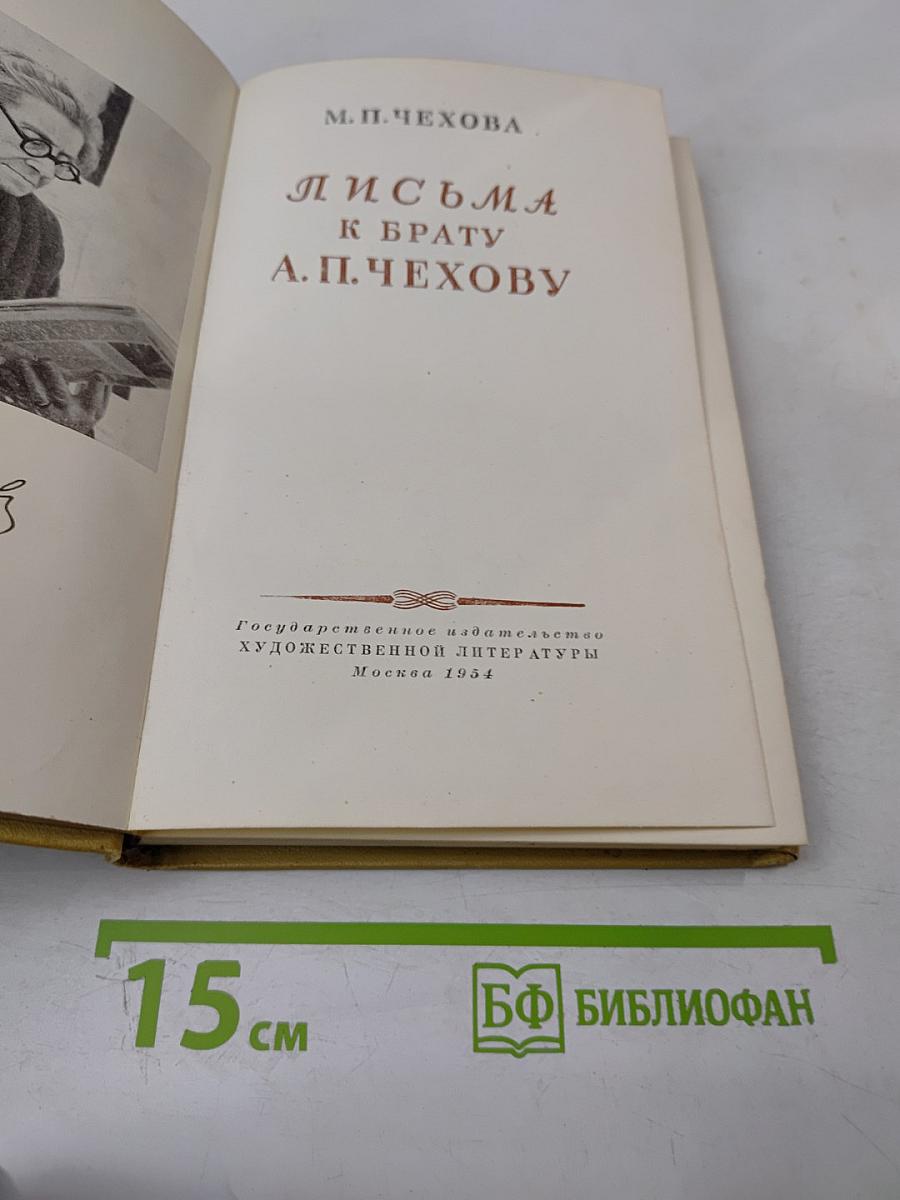 Письма к брату А.П. Чехову