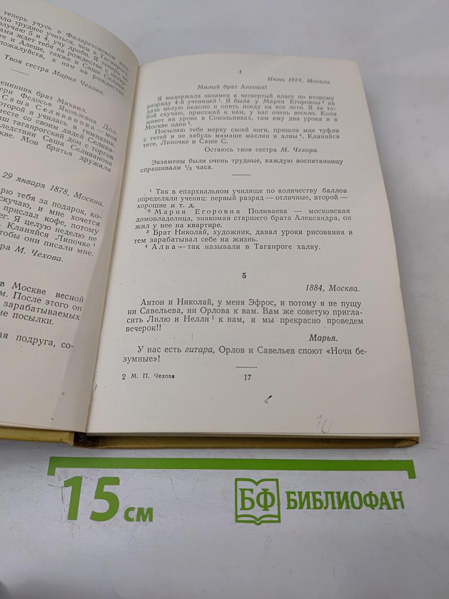 Письма к брату А.П. Чехову