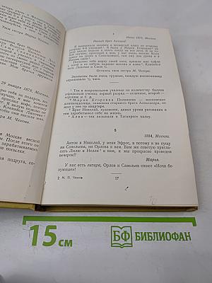 Письма к брату А.П. Чехову