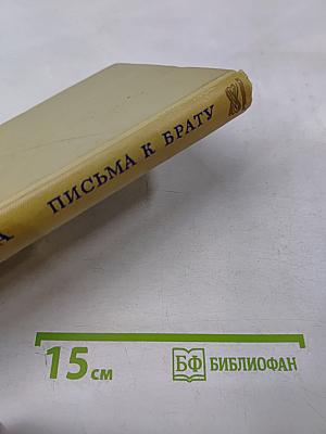 Письма к брату А.П. Чехову