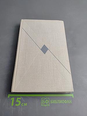 Собрание сочинений. Том восьмой: Литературные портреты. Очерки. Заметки