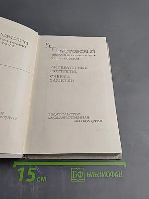 Собрание сочинений. Том восьмой: Литературные портреты. Очерки. Заметки
