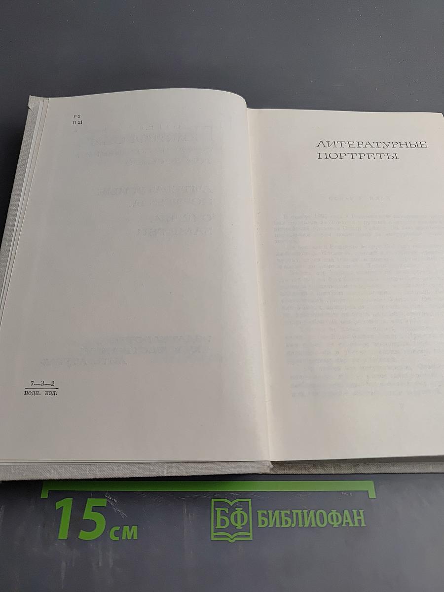 Собрание сочинений. Том восьмой: Литературные портреты. Очерки. Заметки