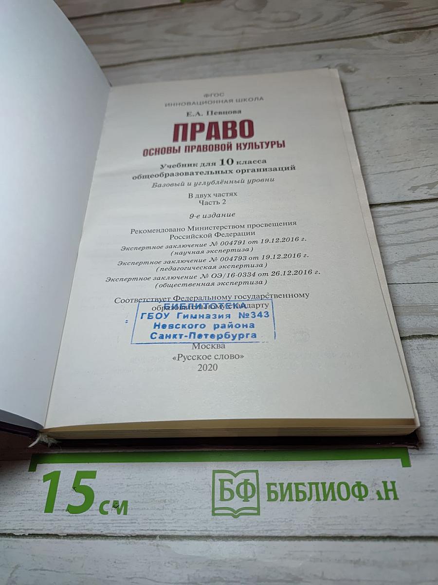 Право. Основы правовой культуры. 10 класс. Часть 2