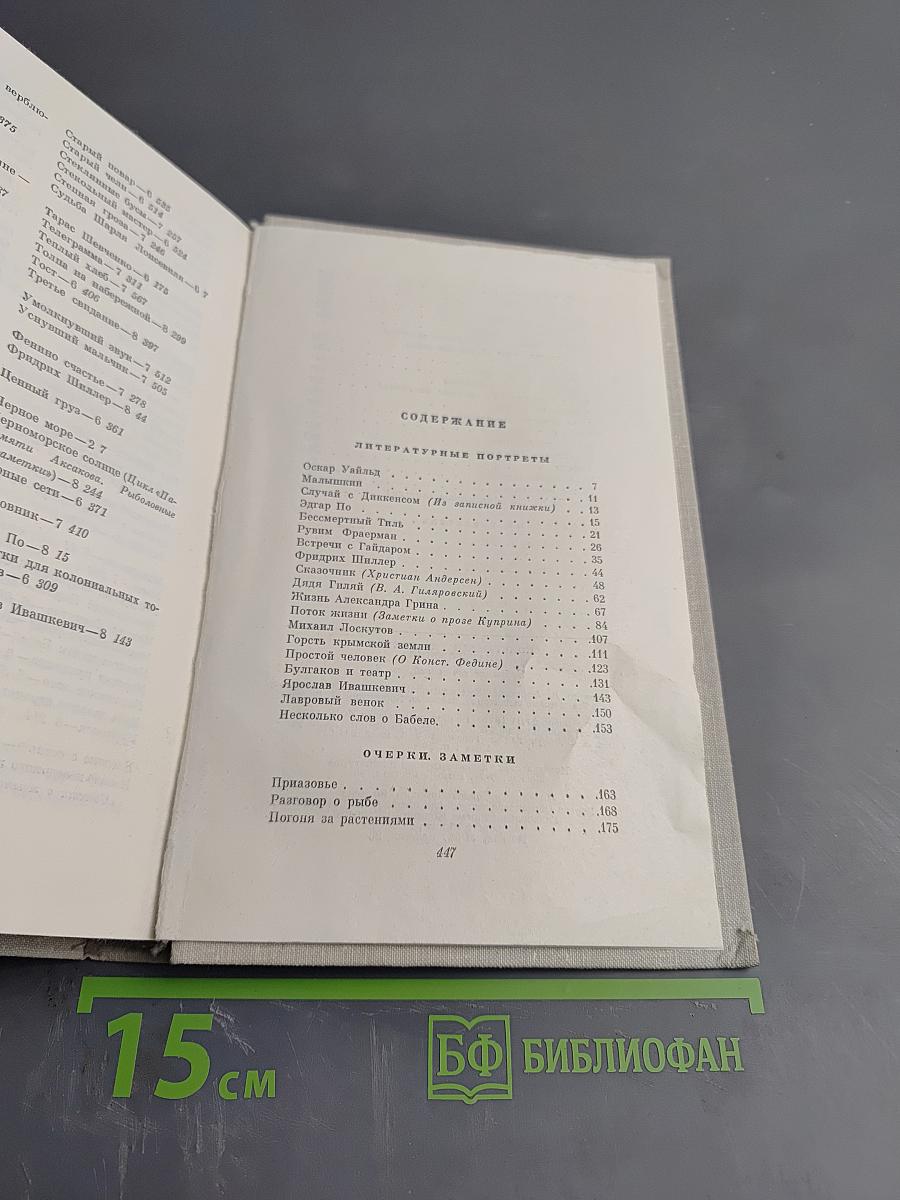 Собрание сочинений. Том восьмой: Литературные портреты. Очерки. Заметки