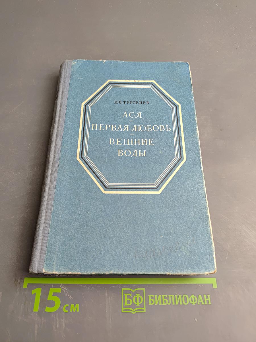 Ася. Первая любовь. Вешние воды