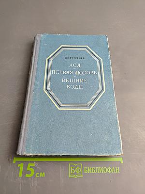 Ася. Первая любовь. Вешние воды