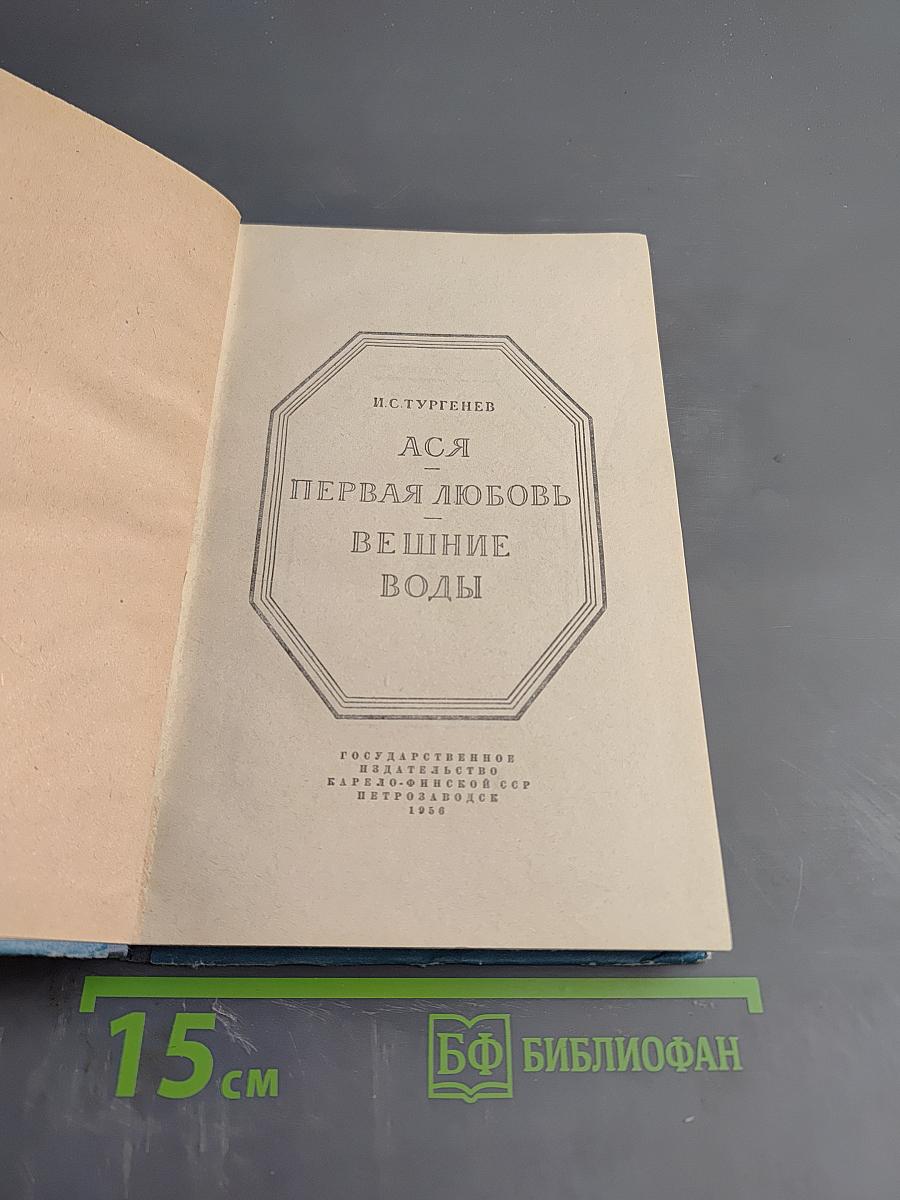 Ася. Первая любовь. Вешние воды