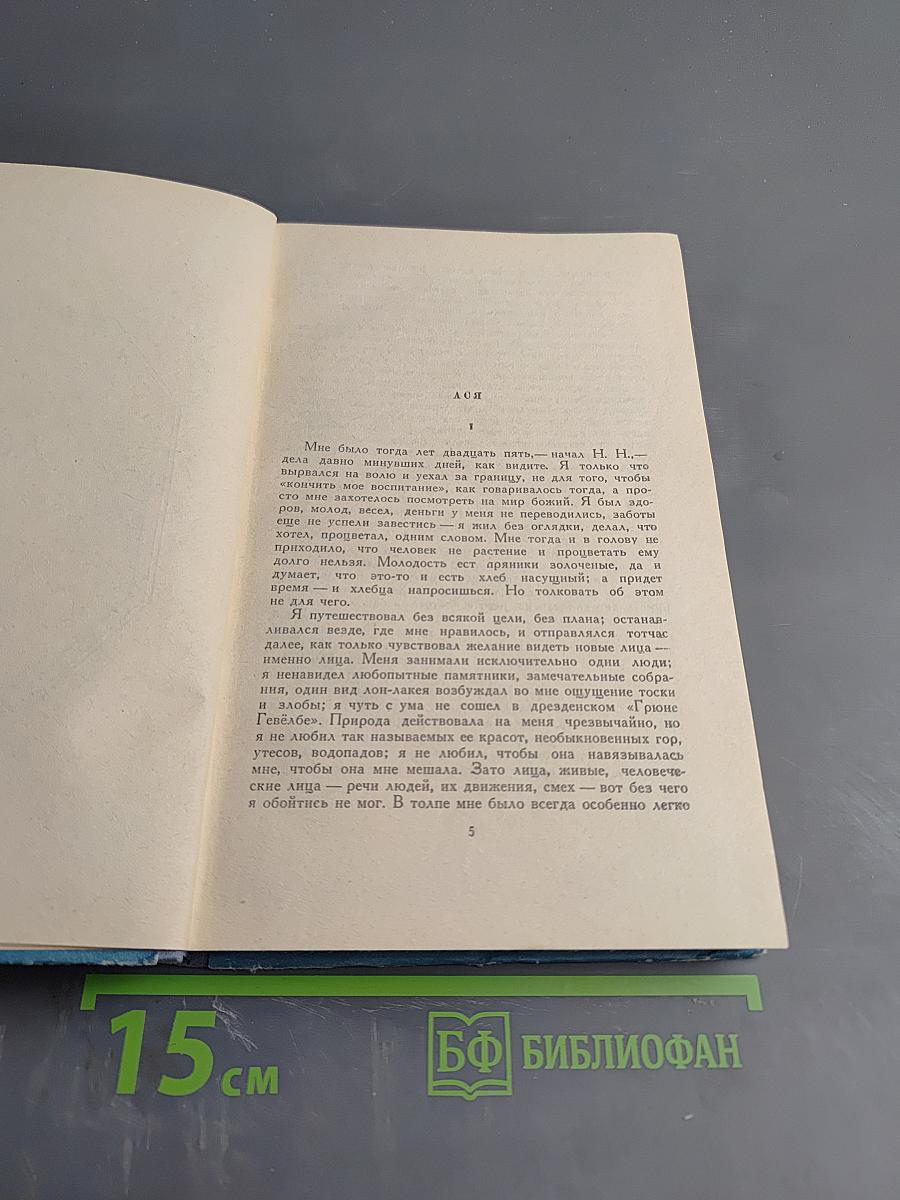 Ася. Первая любовь. Вешние воды