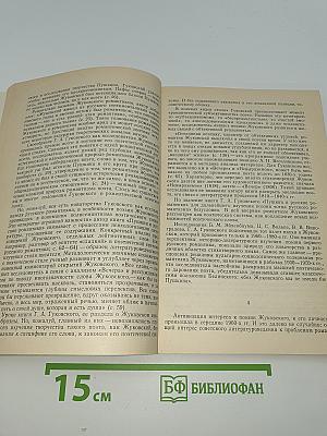 В.А. Жуковский. Семинарий