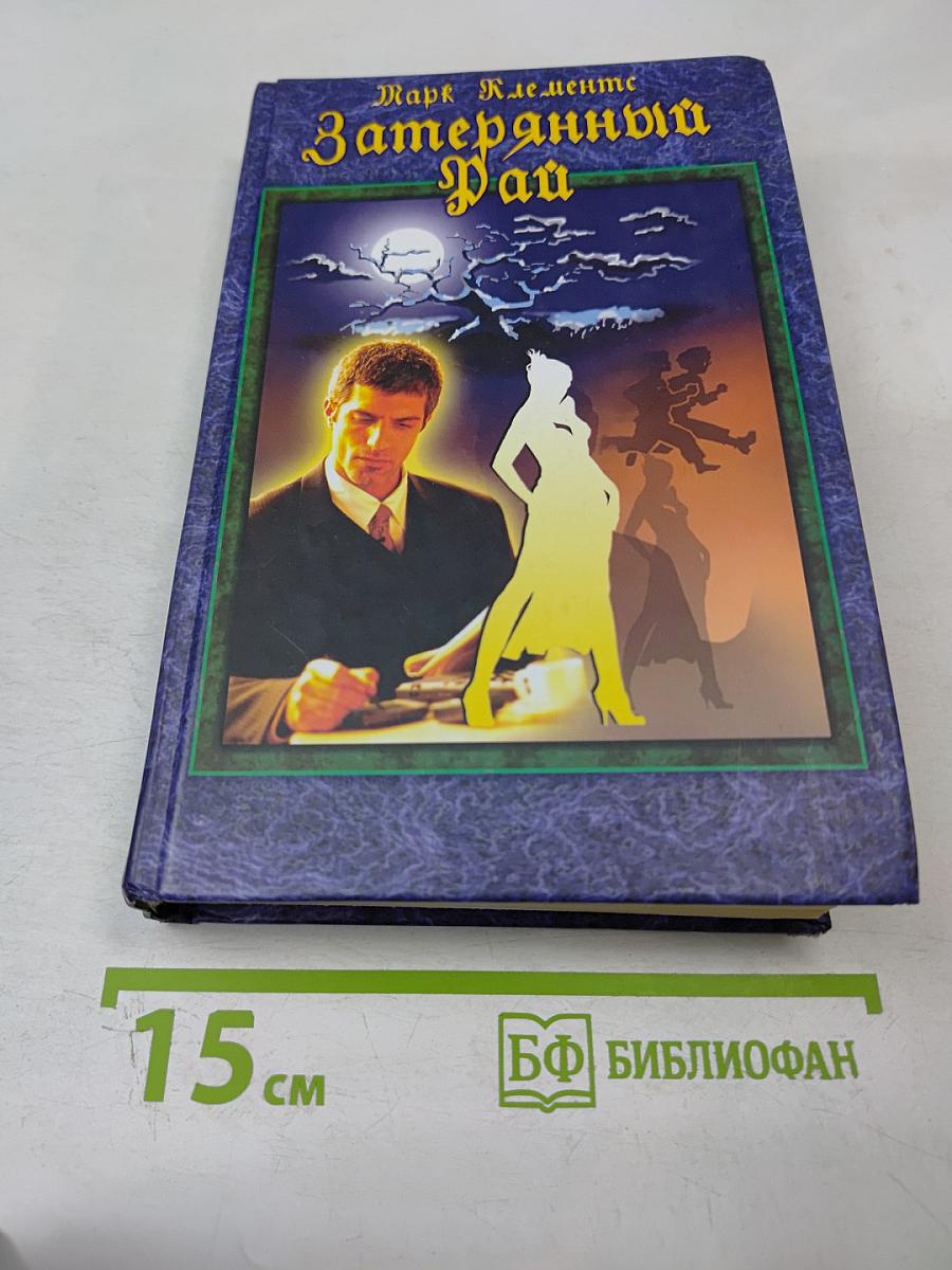 Затерянный Рай