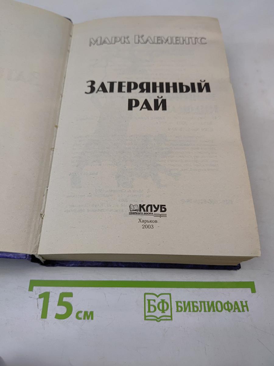 Затерянный Рай