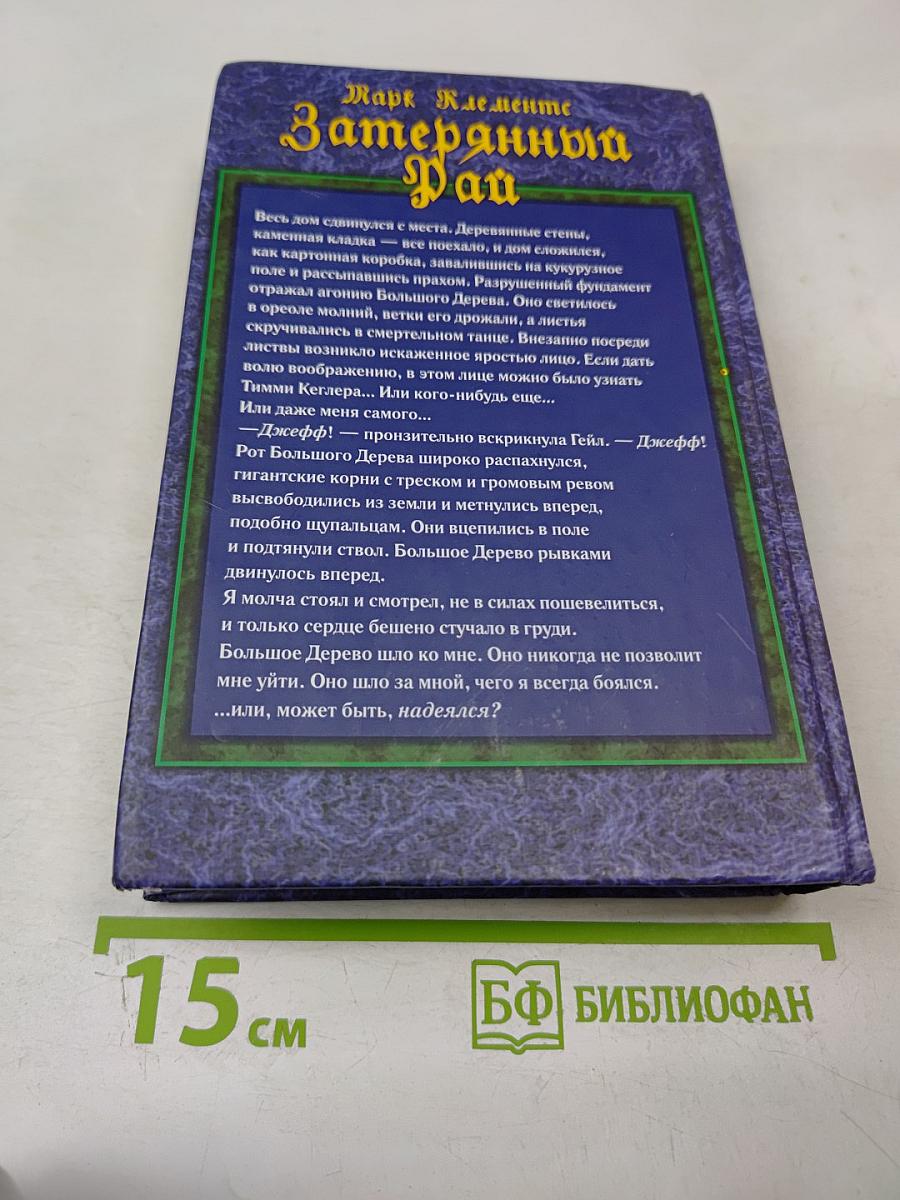 Затерянный Рай