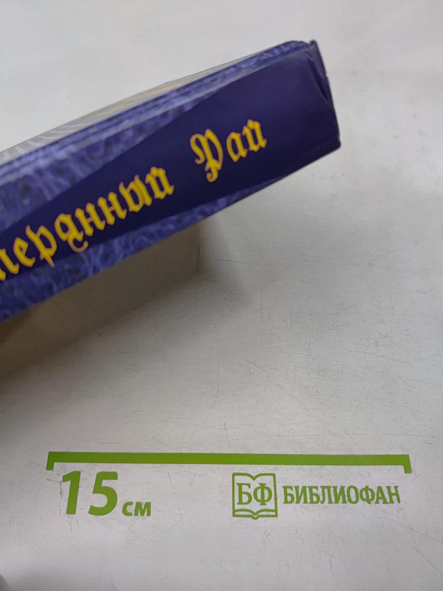 Затерянный Рай