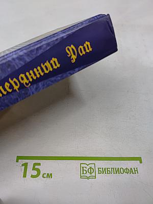 Затерянный Рай