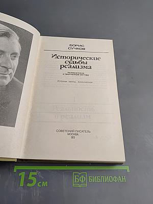 Исторические судьбы реализма