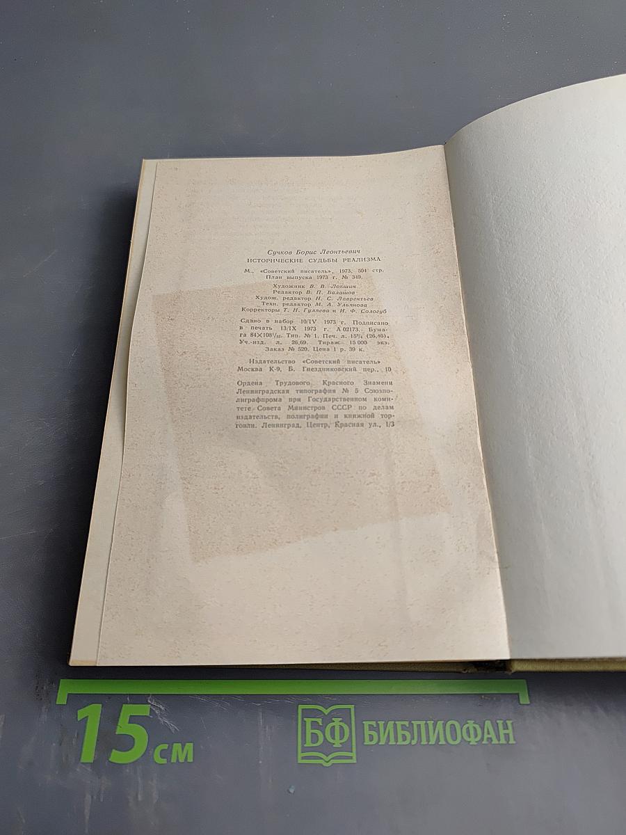 Исторические судьбы реализма