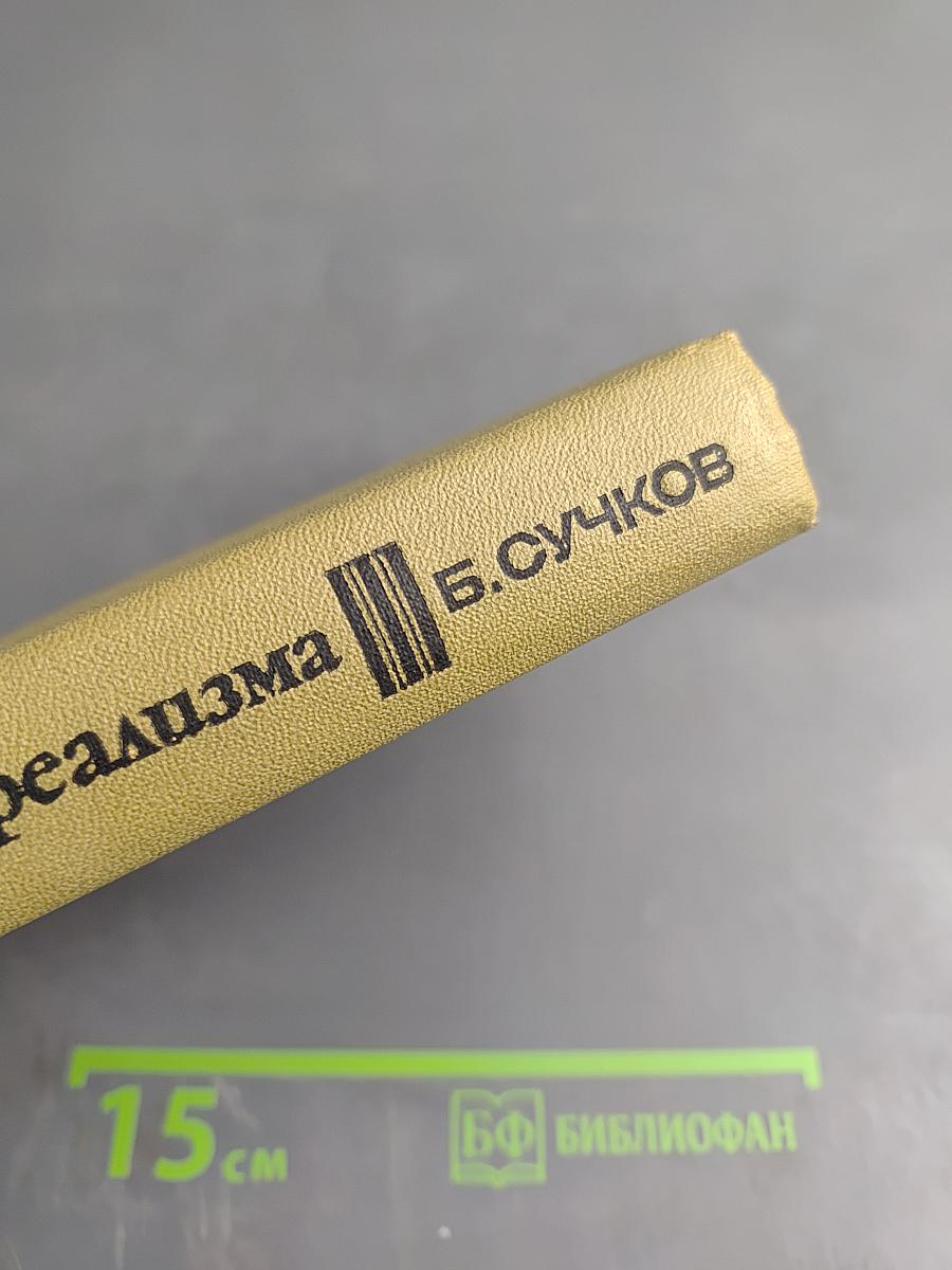 Исторические судьбы реализма