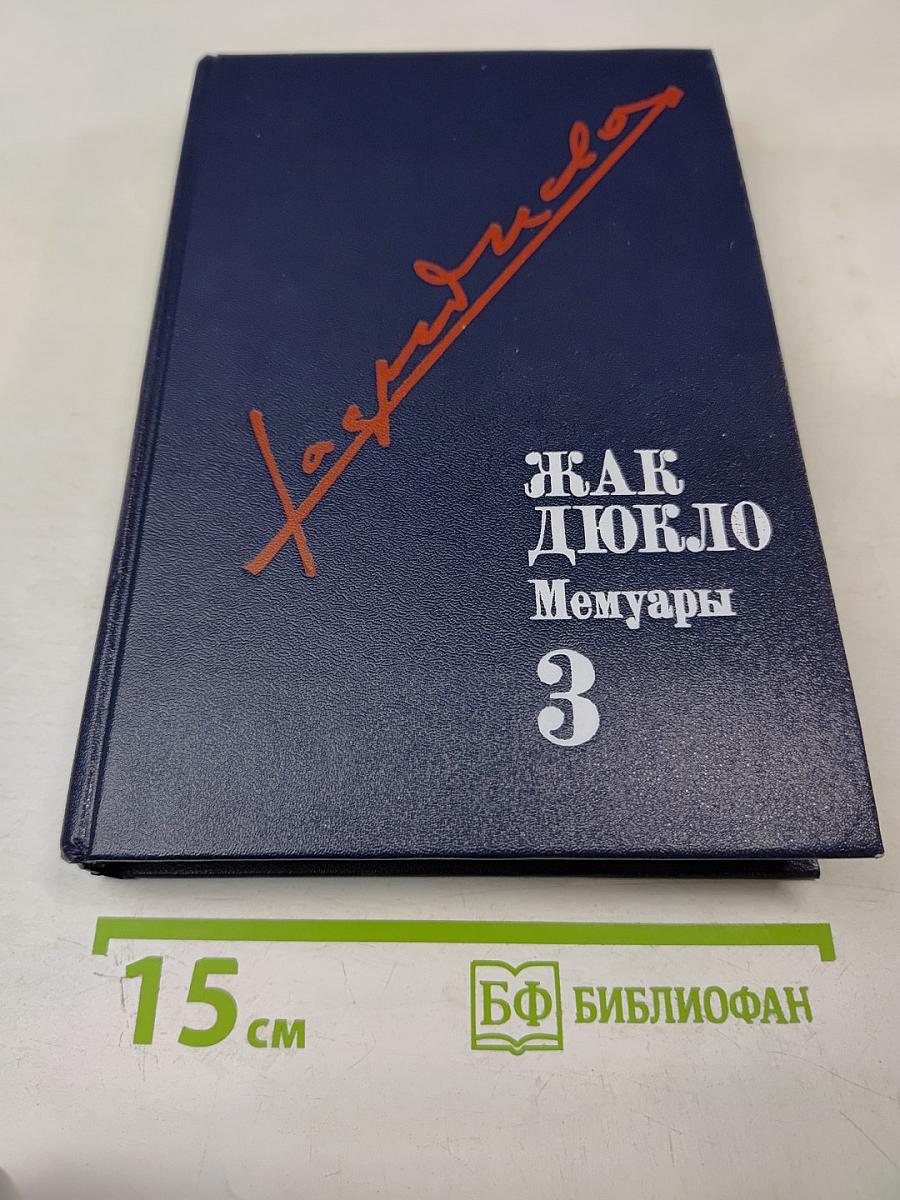 Мемуары. Книга 3. 1954-1969