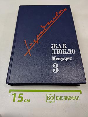 Мемуары. Книга 3. 1954-1969
