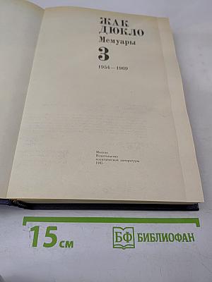 Мемуары. Книга 3. 1954-1969