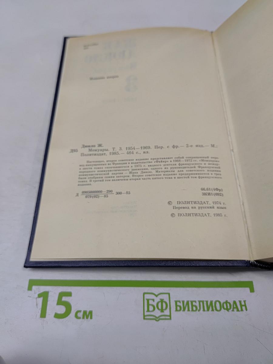Мемуары. Книга 3. 1954-1969