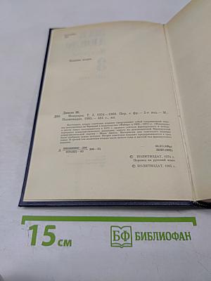 Мемуары. Книга 3. 1954-1969
