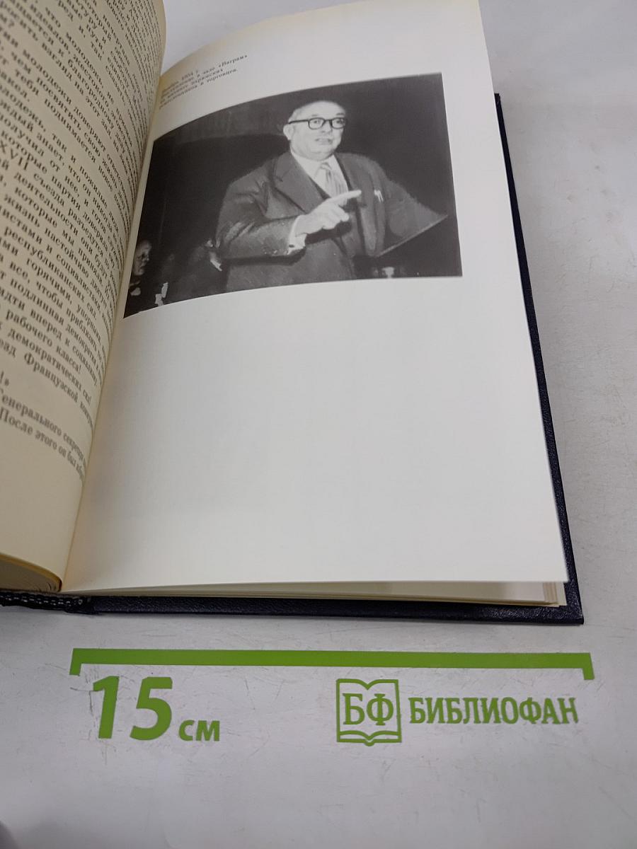 Мемуары. Книга 3. 1954-1969