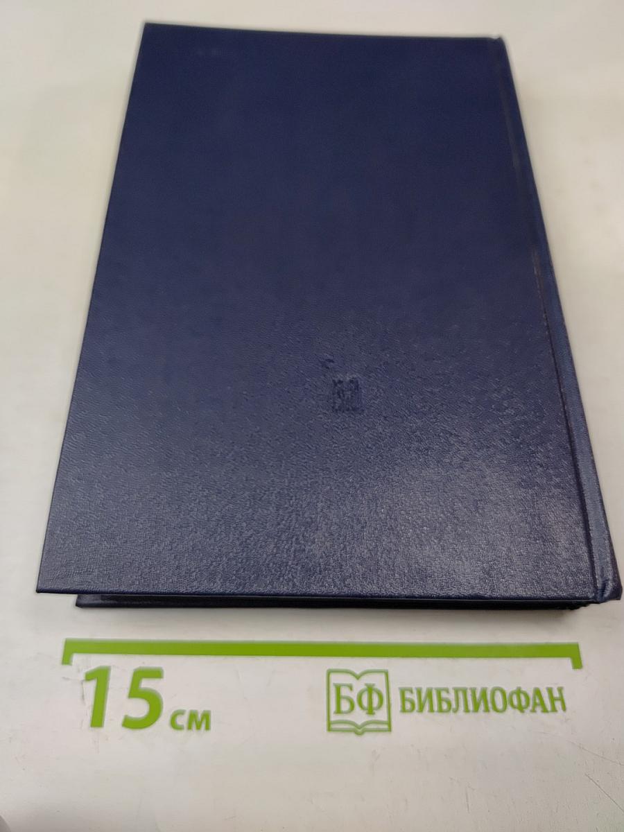 Мемуары. Книга 3. 1954-1969