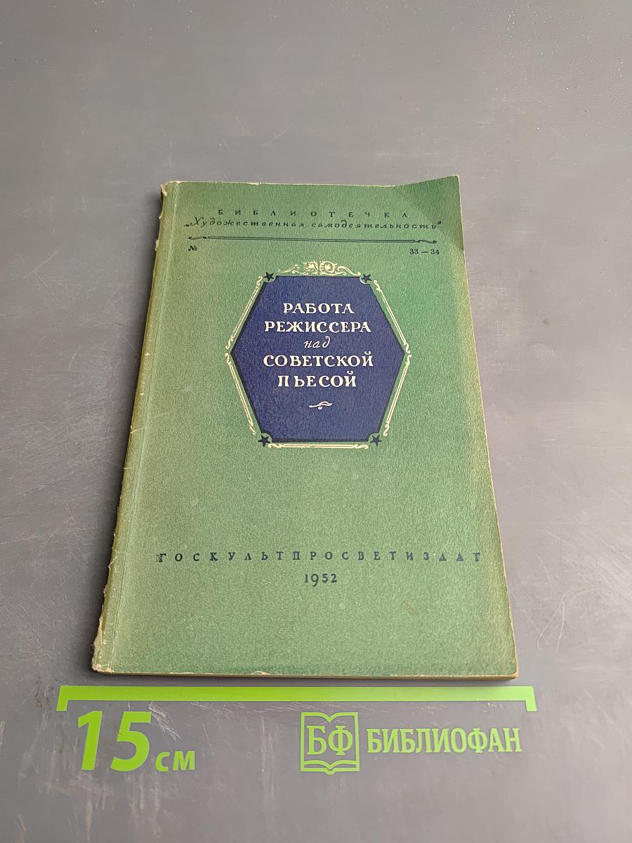 Работа режиссера над советской пьесой