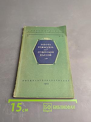 Работа режиссера над советской пьесой