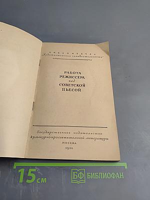 Работа режиссера над советской пьесой