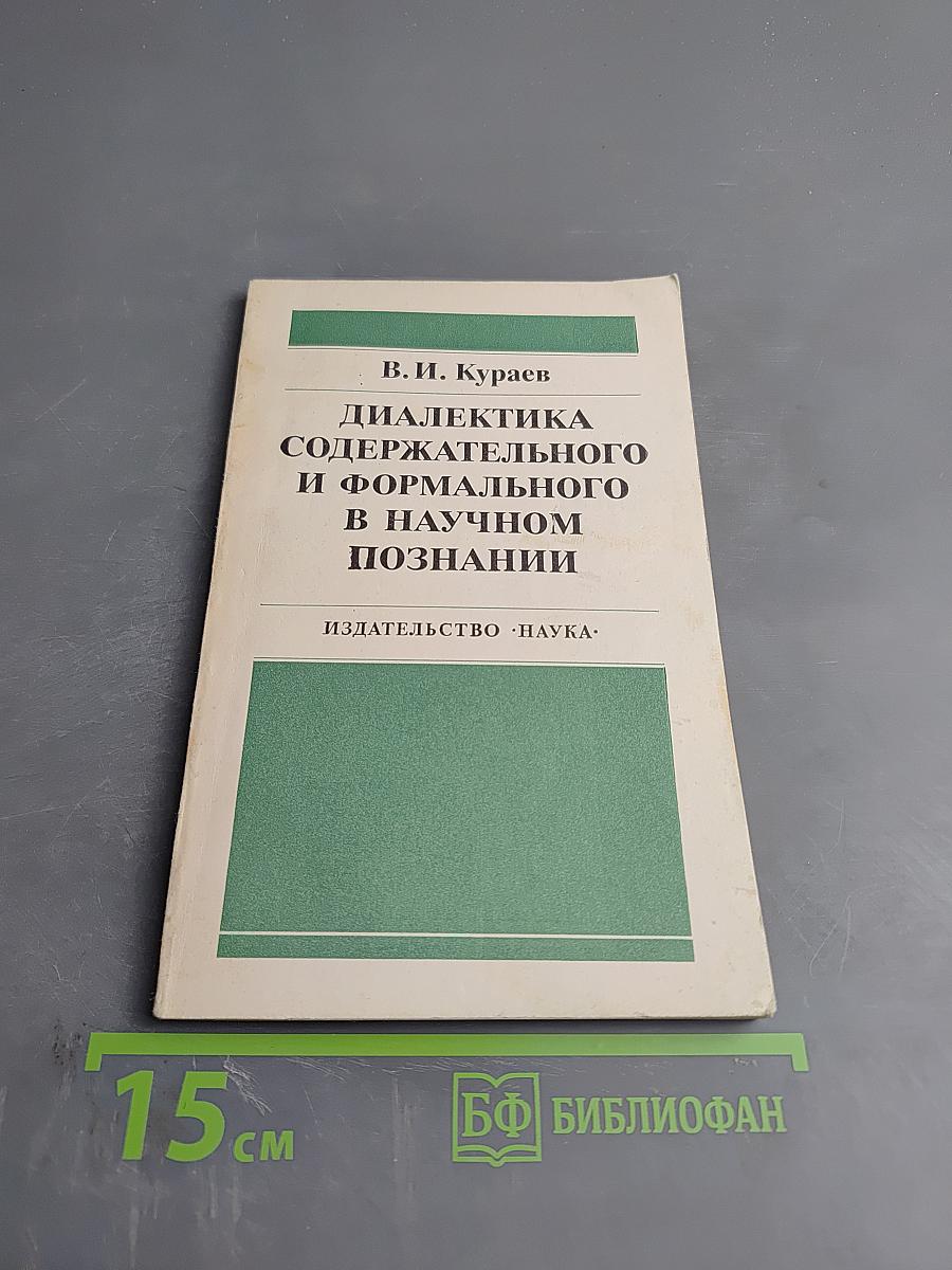 Диалектика содержательного и формального в научном познании