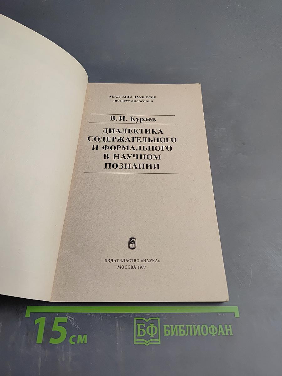 Диалектика содержательного и формального в научном познании