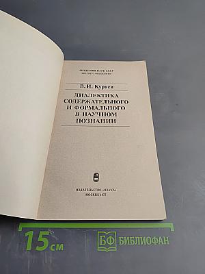 Диалектика содержательного и формального в научном познании