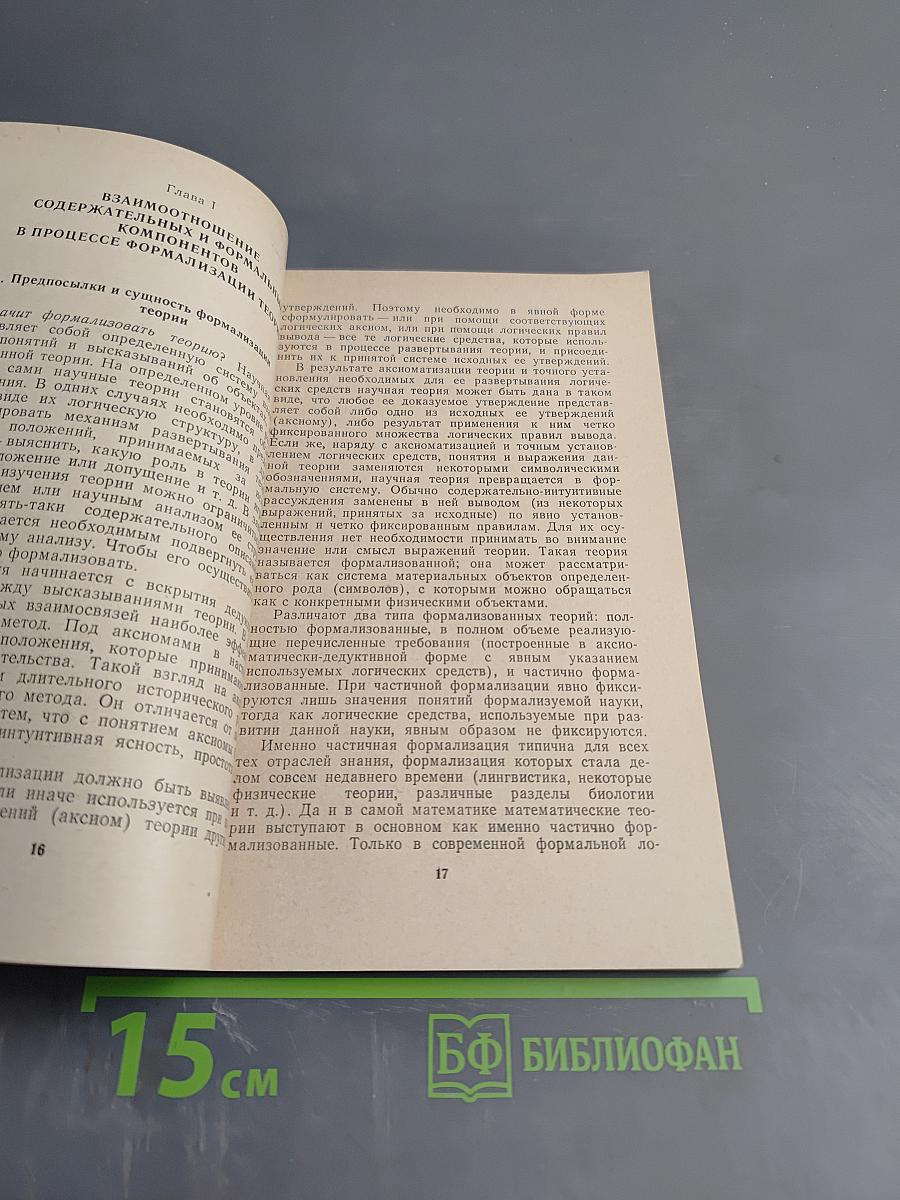 Диалектика содержательного и формального в научном познании