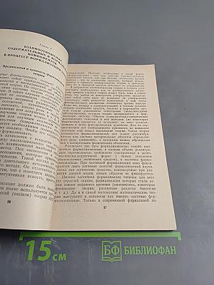 Диалектика содержательного и формального в научном познании