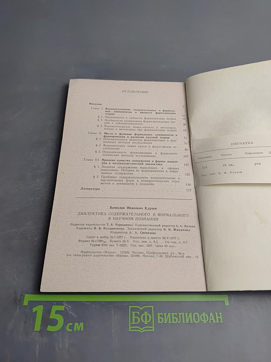 Диалектика содержательного и формального в научном познании