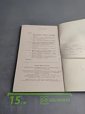 Диалектика содержательного и формального в научном познании