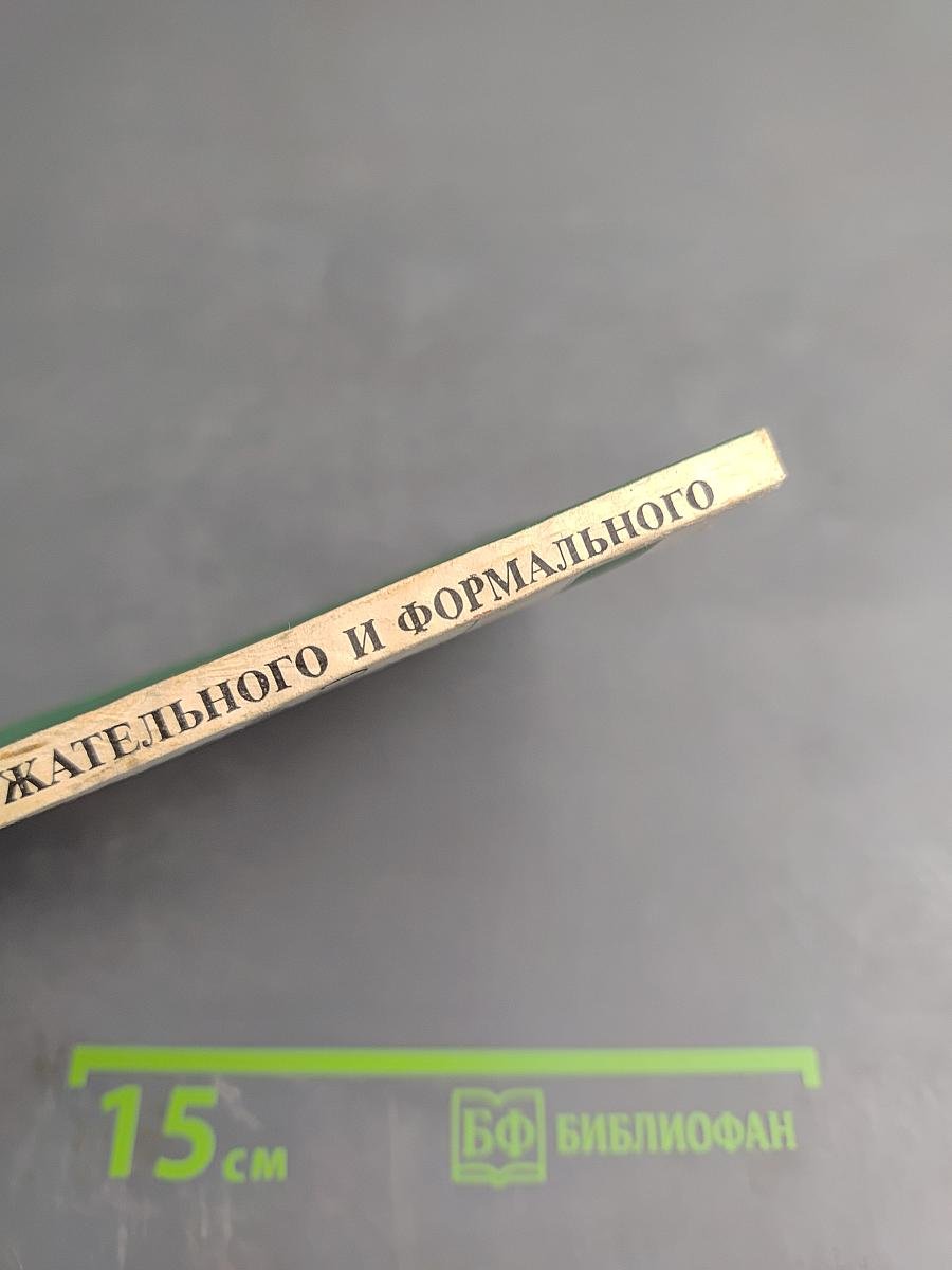 Диалектика содержательного и формального в научном познании