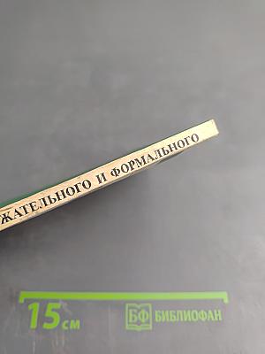 Диалектика содержательного и формального в научном познании