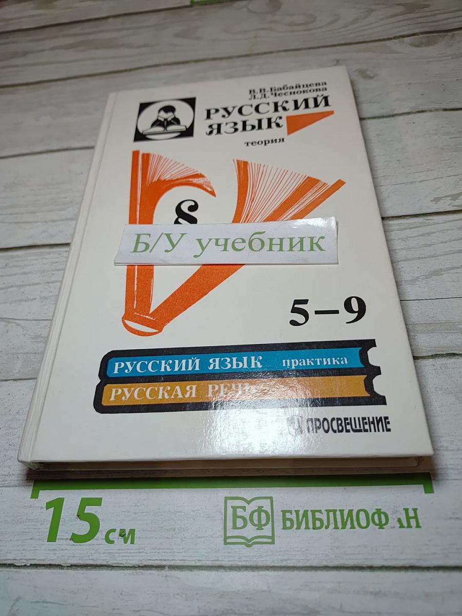 Русский язык. Теория для 5-9 классов